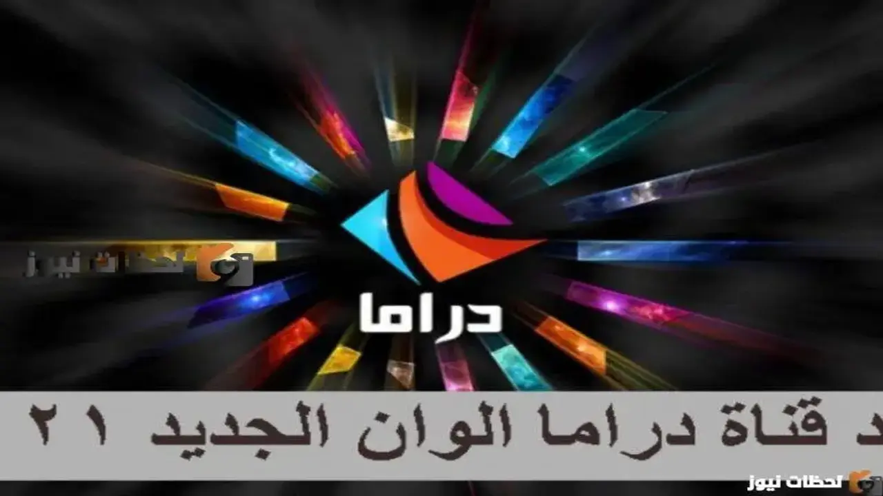 تردد قناة دراما ألوان الجديد على النايل سات والعرب سات لعام 2026